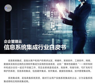 直面信息系統集成六大挑戰，企企管理云以數字化方案賦能企業管理咨詢